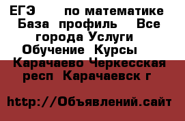 ЕГЭ-2022 по математике. База, профиль. - Все города Услуги » Обучение. Курсы   . Карачаево-Черкесская респ.,Карачаевск г.